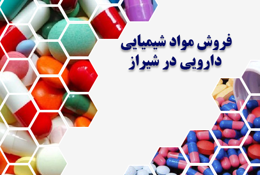 مواد شیمیایی دارویی در شیراز
